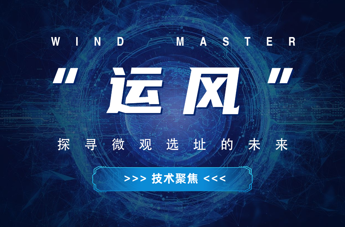 “運(yùn)風(fēng)”，探尋微觀選址的未來(lái)