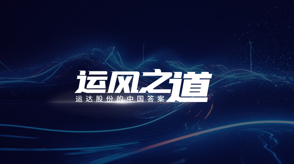 【運(yùn)風(fēng)之道】微觀選址“卡脖子”困局如何破？威尼斯9499登錄入口股份交出中國(guó)答案