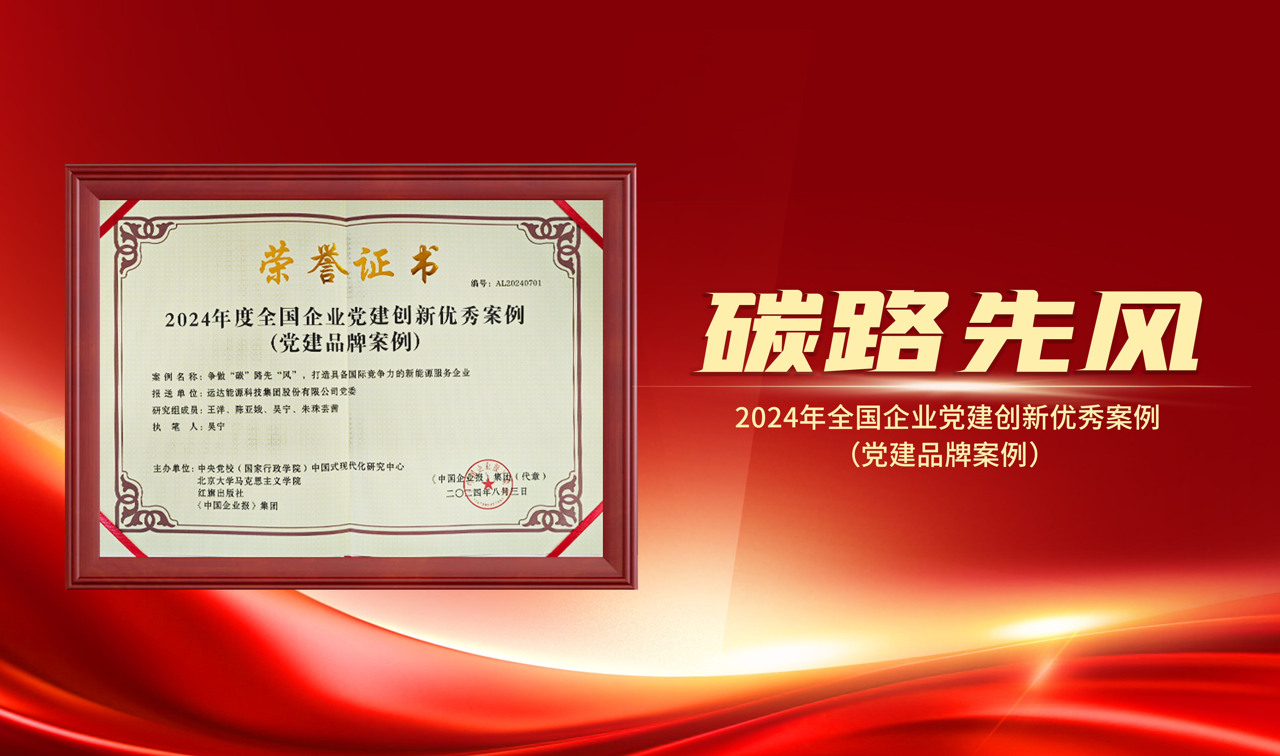 喜報(bào)｜威尼斯9499登錄入口股份獲評(píng)“2024年全國(guó)企業(yè)黨建創(chuàng)新優(yōu)秀案例”