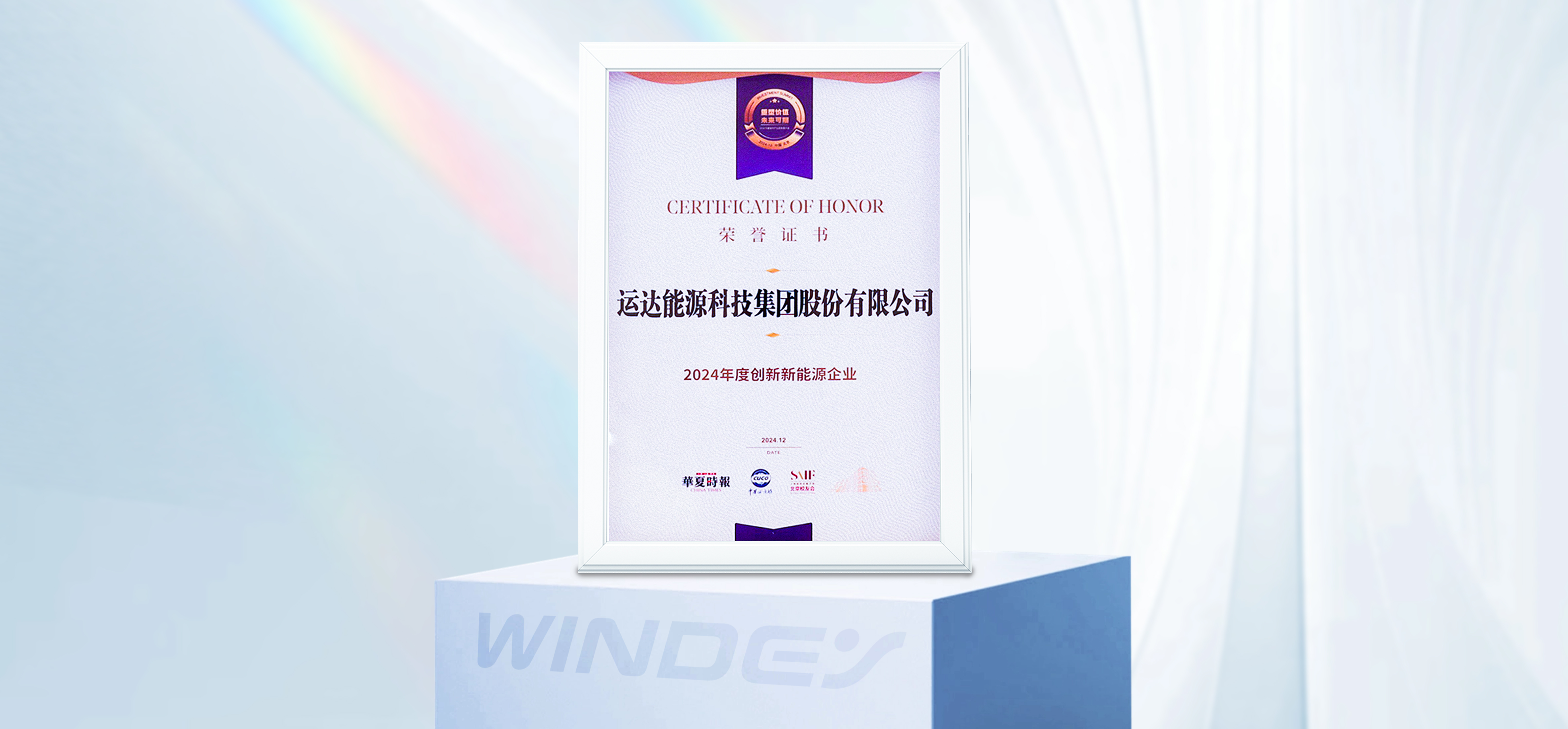威尼斯9499登錄入口股份獲“2024年度創(chuàng)新新能源企業(yè)”
