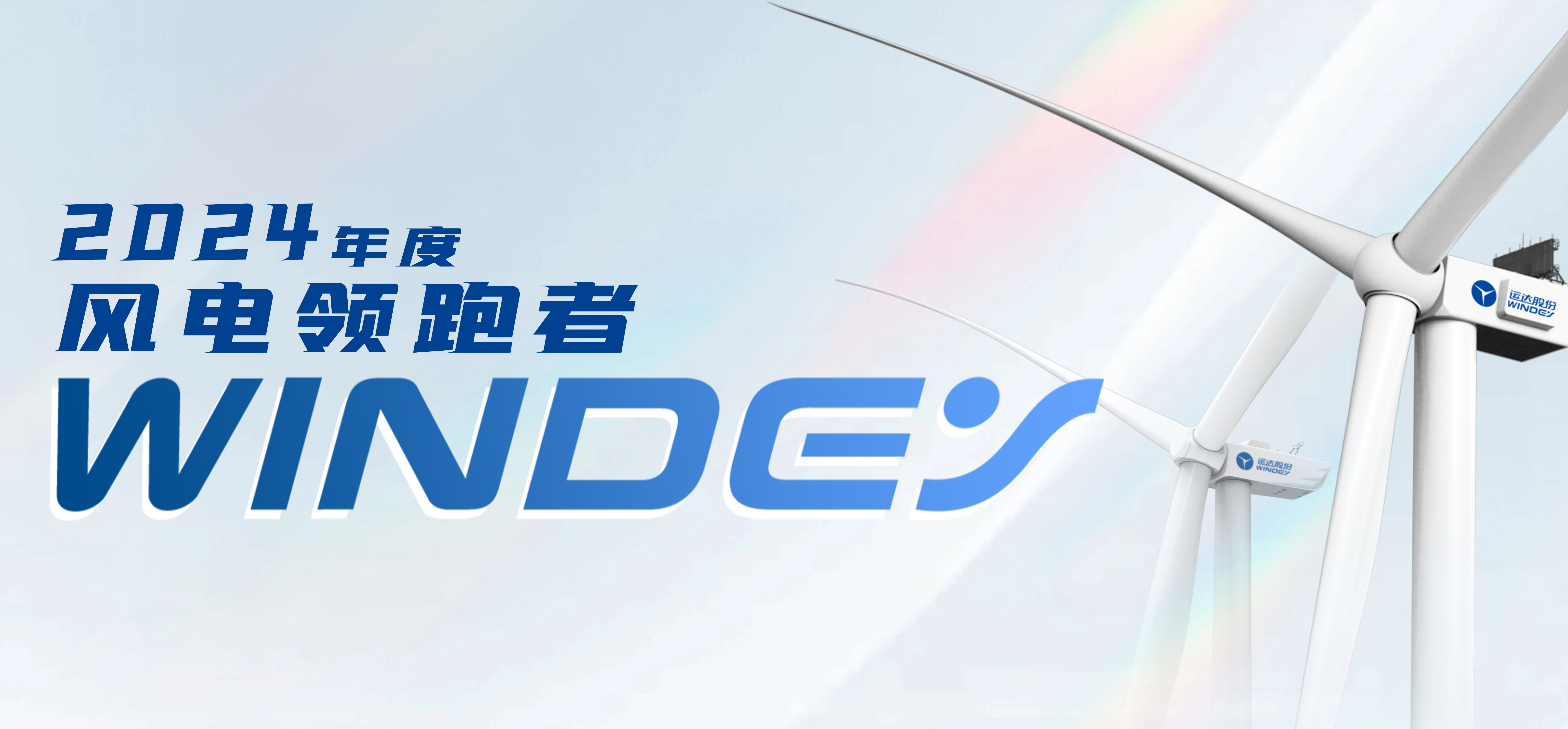 威尼斯9499登錄入口股份獲2024年度“風(fēng)電領(lǐng)跑者”三項(xiàng)大獎(jiǎng)