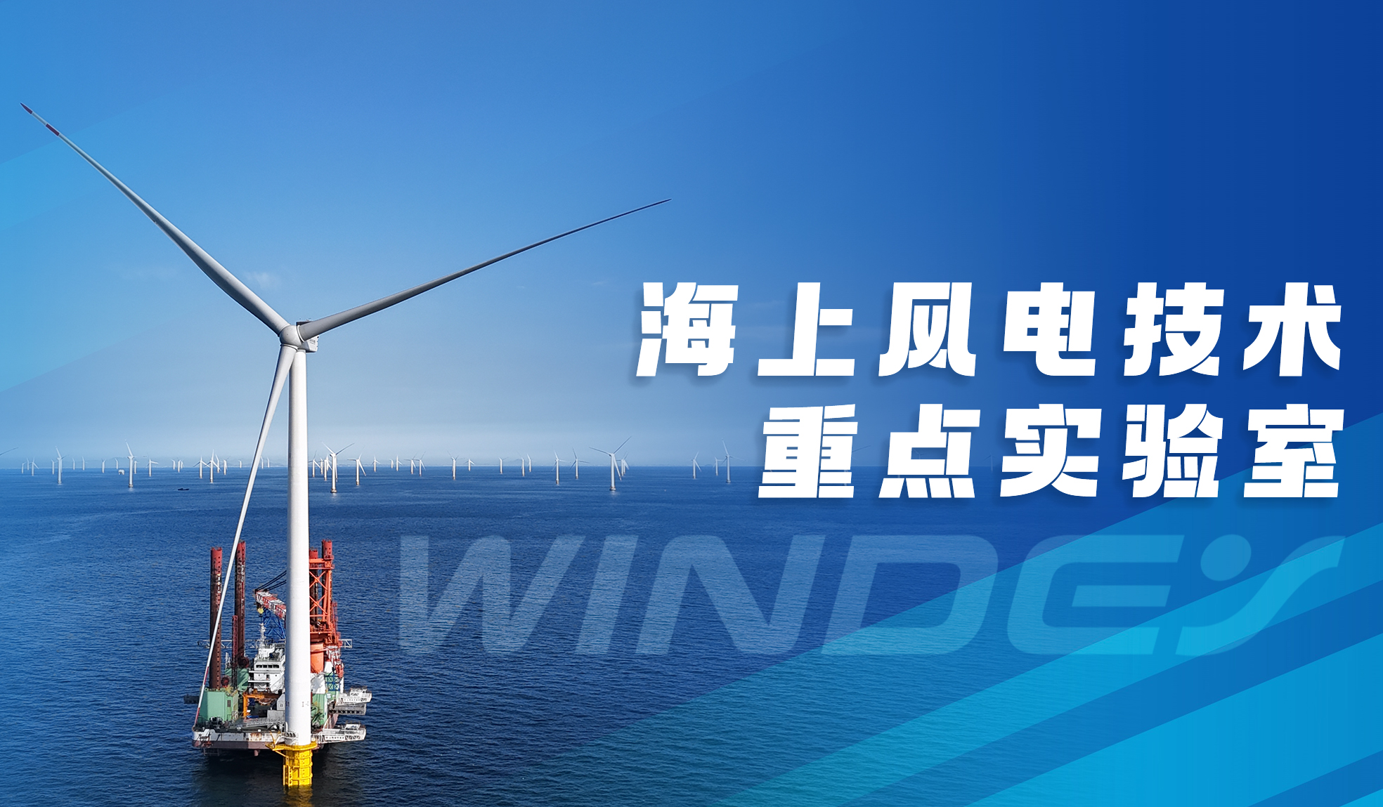 威尼斯9499登錄入口股份“全省海上風(fēng)電技術(shù)重點實驗室”獲認(rèn)定